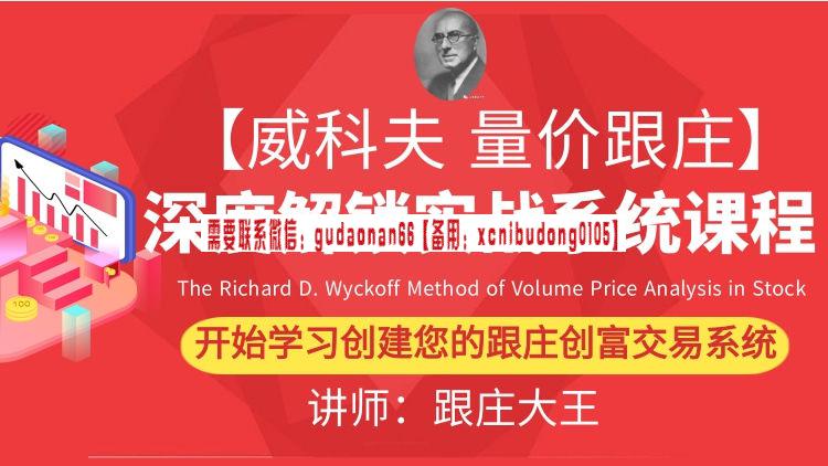 头条跟庄大王2024年威科夫量价跟庄深度解锁实战系统培训课程