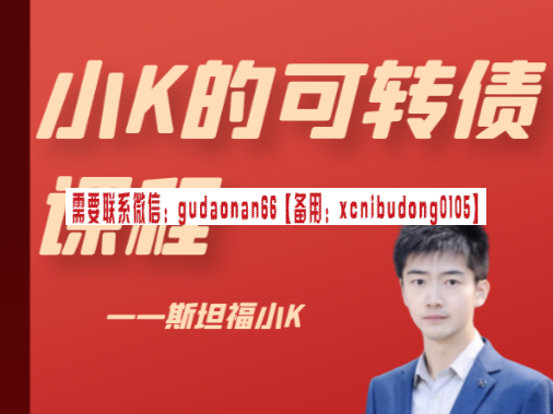 斯坦福小K可转债课程视频课程