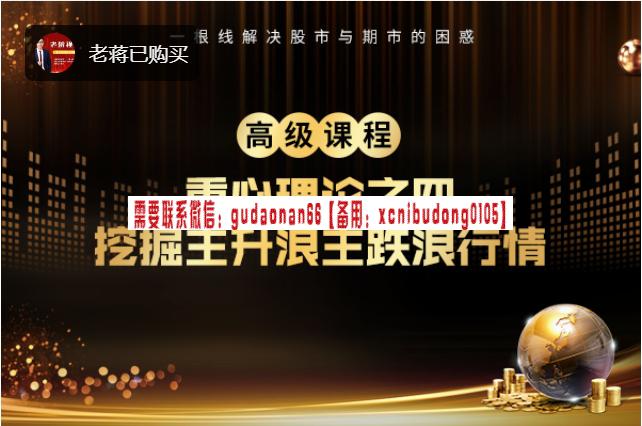 老蒋如何挖掘主升浪与主跌浪行情视频课程