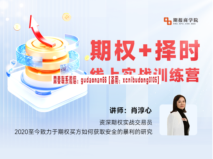 肖淳心期权+择时 线上实战训练营 （2024年第三期）
