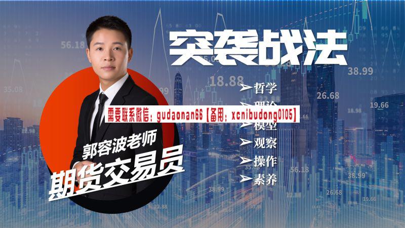 郭容波 期货交易员 交易进阶课 突袭战法学习视频课程