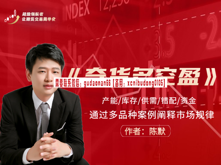 陈默《奇货多空盈》  产能/库存/供需/错配/资金 通过多品种案例阐释市场规律