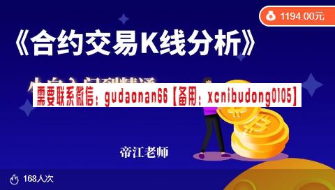 帝江老师 小白入门到精通《合约交易之K线分析》视频课程