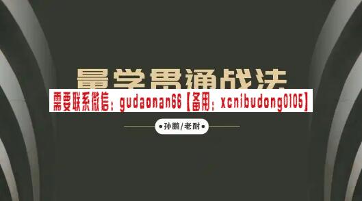 量学大讲堂 孙鹏老耐-量学贯通战法直播 第85期