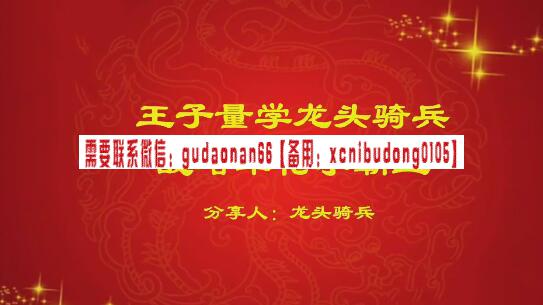 量学云讲堂 单晓禹2024 龙头骑兵第21期课程正课系统课+收评共29视频