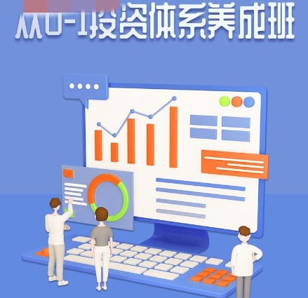 赵仕玺：从0-1投资体系养成班 二期