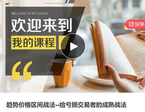 泽晖 趋势价格区间战法-给亏损交易者的成熟战法