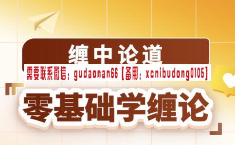 吴道鹏 缠中论道 零基础学缠论 2024.1-3月