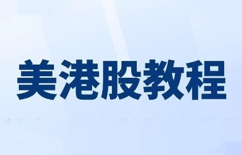 老虎证券 美股港股期货期权入门视频教程