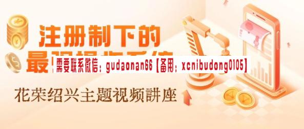 花荣清明绍兴：注册制下的最强操作系统（花荣主题视频）