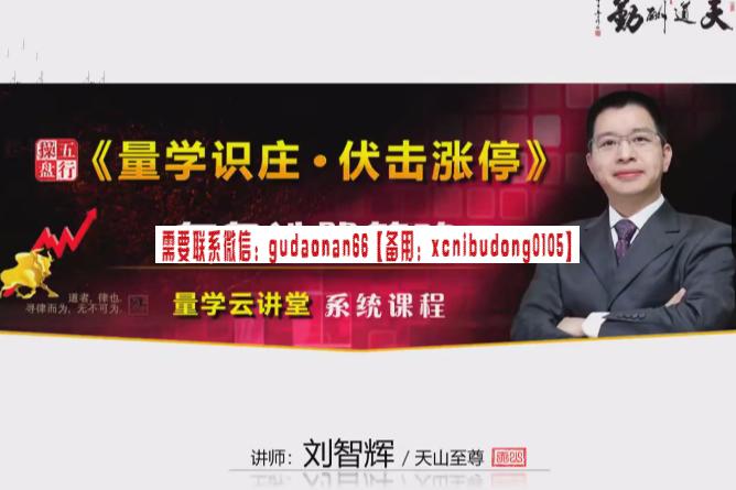 量学云讲堂天山至尊刘智辉2024年第58期视频课程+第四段位课