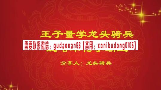 量学云讲堂 单晓禹2024 龙头骑兵第21期课程正课系统课+收评共29视频