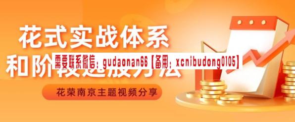花荣五一南京：花式实战体系和阶段选股方法（花荣主题视频）