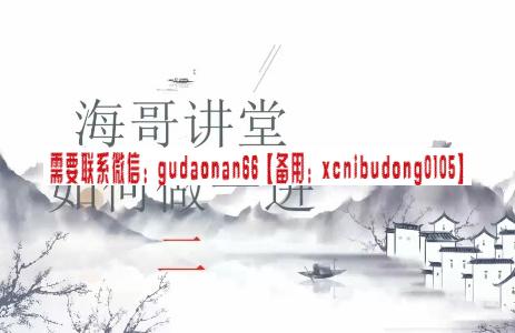 【海哥讲堂】《海哥讲堂 如何做一进二》
