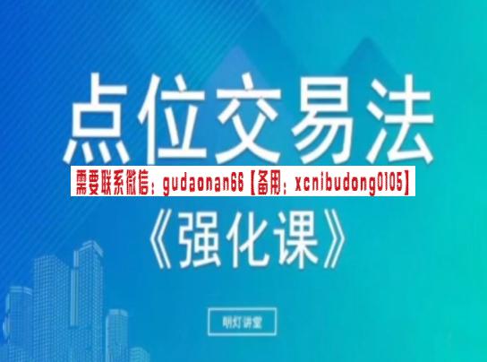 明灯讲堂 2023年实战应用课程视频 点位交易法强化课