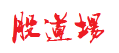 股道场-- 炒股票期货外汇期权入门操盘培训视频课程